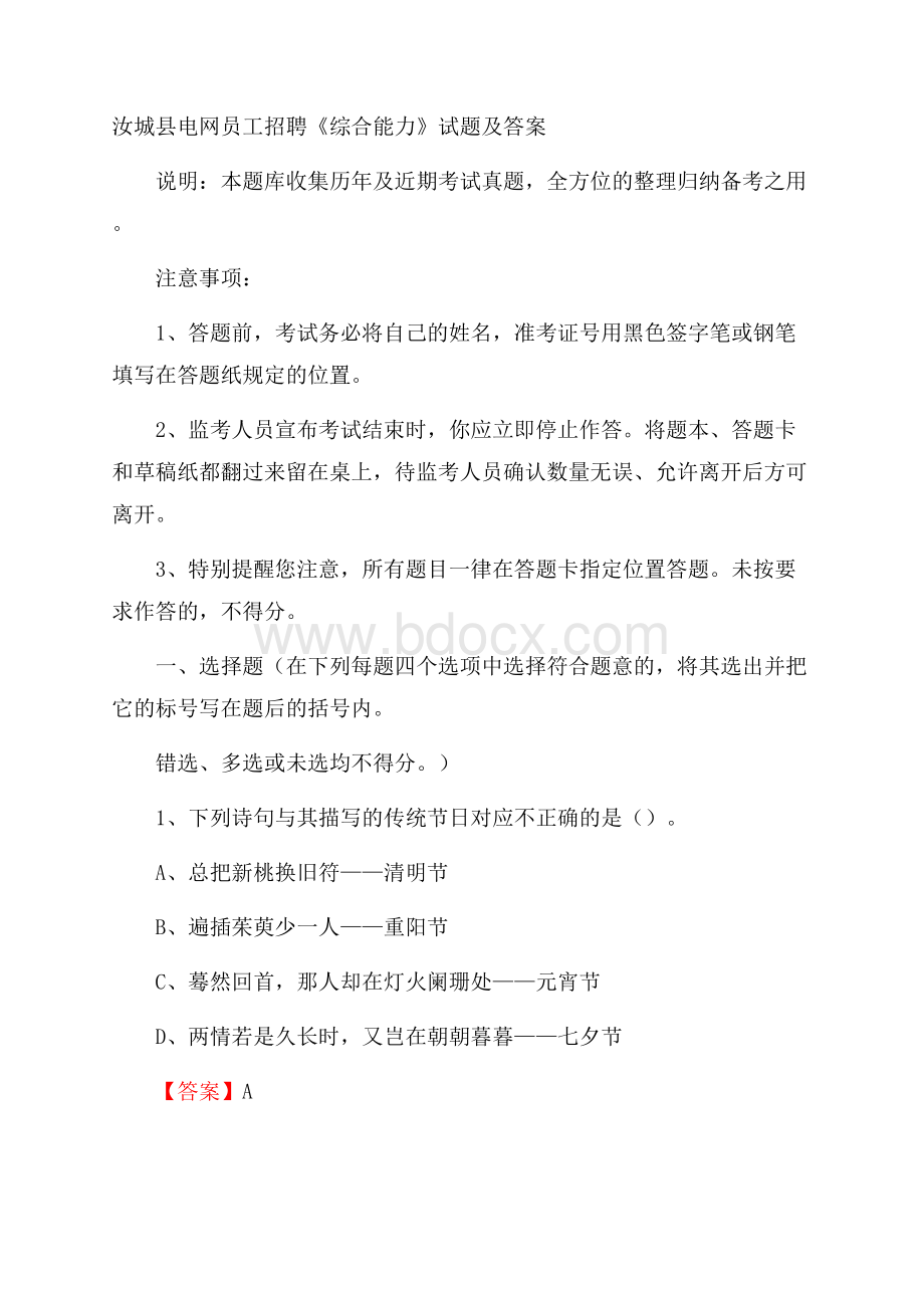 汝城县电网员工招聘《综合能力》试题及答案.docx