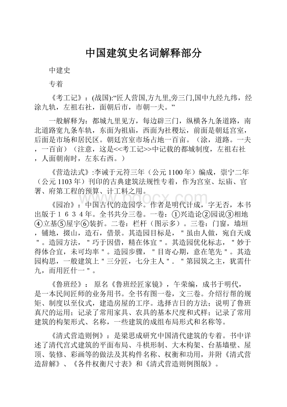 中国建筑史名词解释部分.docx_第1页