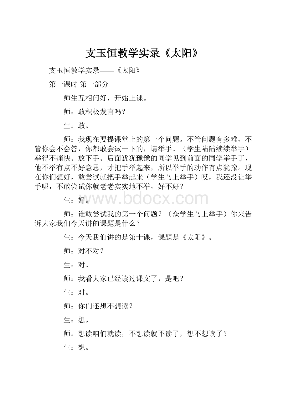 支玉恒教学实录《太阳》.docx_第1页