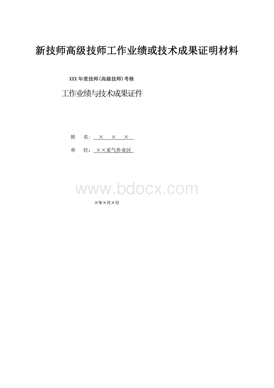 新技师高级技师工作业绩或技术成果证明材料.docx