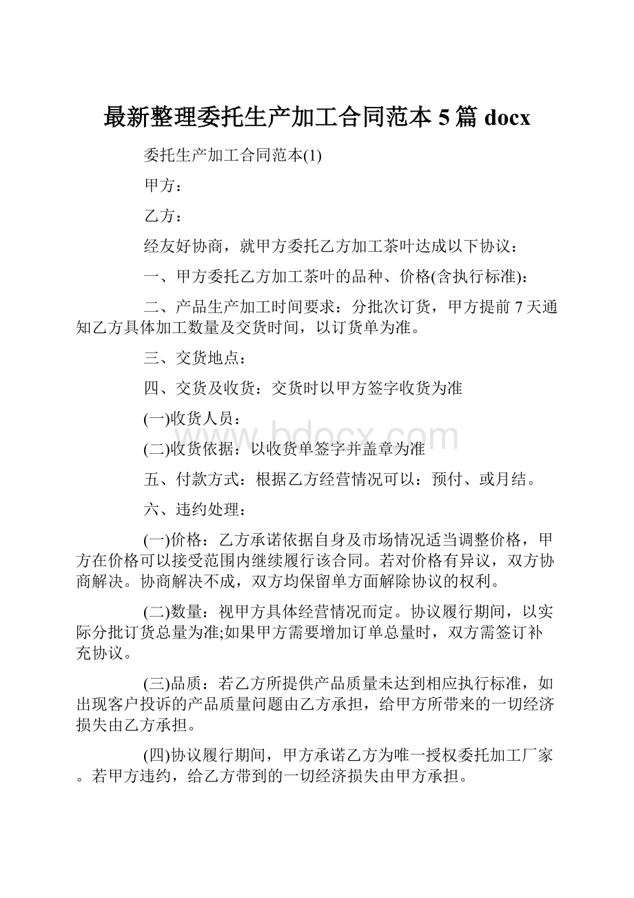 最新整理委托生产加工合同范本5篇docx.docx_第1页