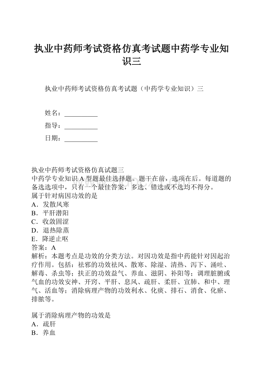 执业中药师考试资格仿真考试题中药学专业知识三.docx