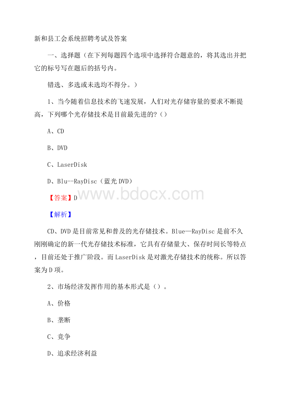 新和县工会系统招聘考试及答案.docx