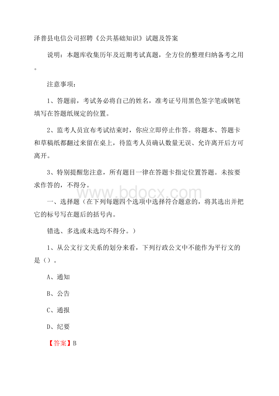 泽普县电信公司招聘《公共基础知识》试题及答案.docx_第1页