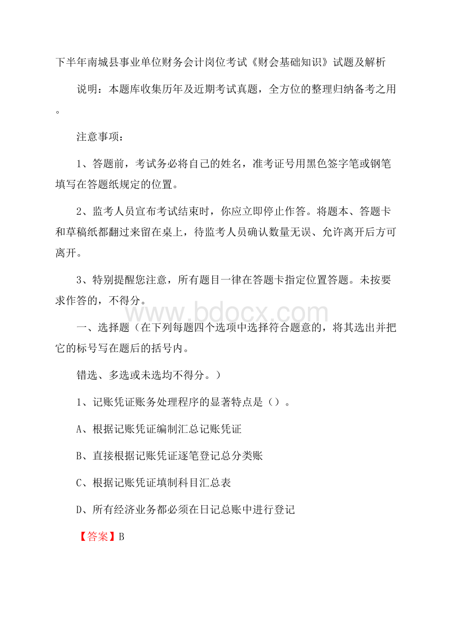 下半年南城县事业单位财务会计岗位考试《财会基础知识》试题及解析.docx