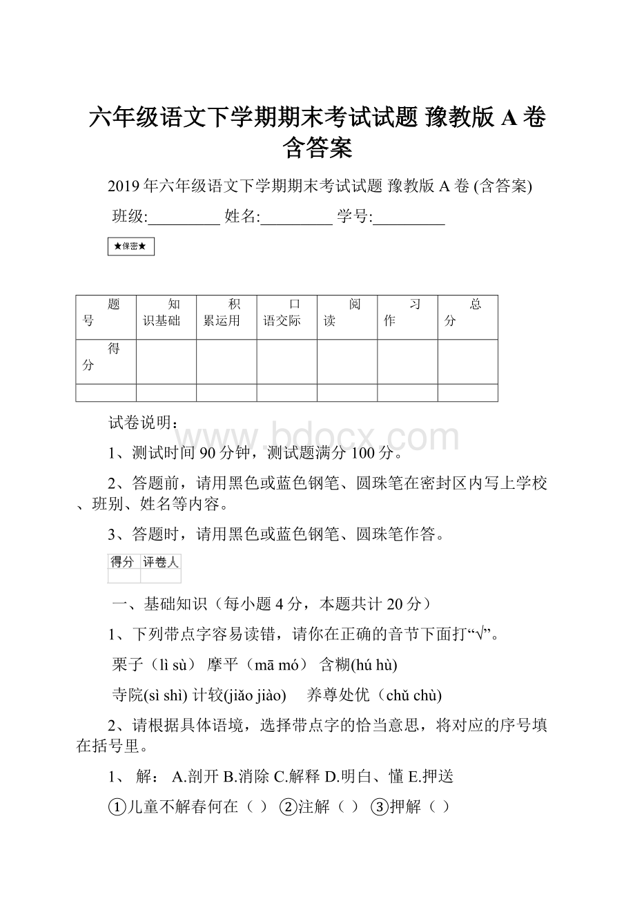 六年级语文下学期期末考试试题 豫教版A卷 含答案.docx_第1页