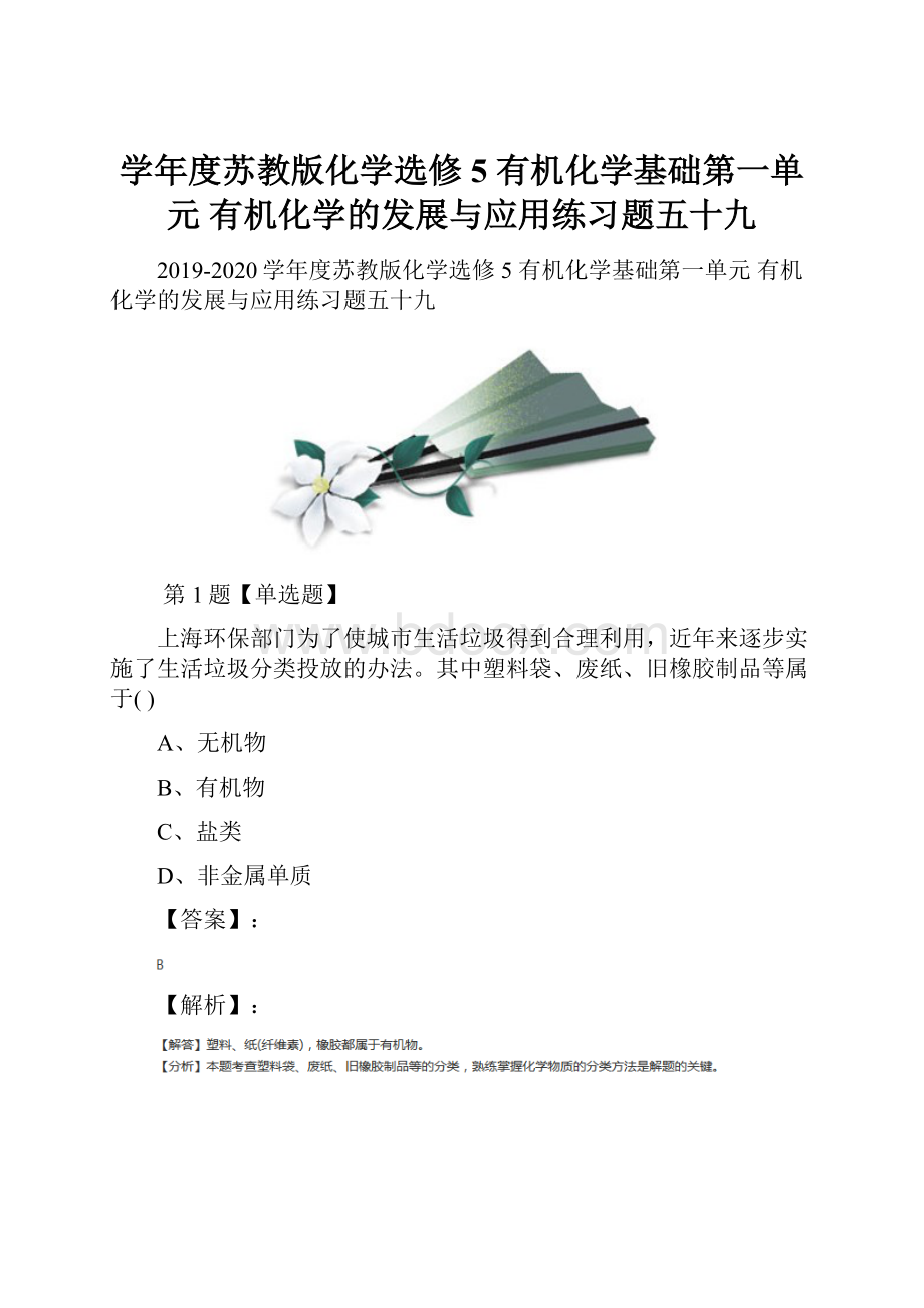 学年度苏教版化学选修5 有机化学基础第一单元 有机化学的发展与应用练习题五十九.docx_第1页