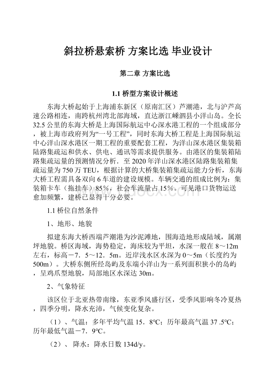 斜拉桥悬索桥 方案比选 毕业设计.docx