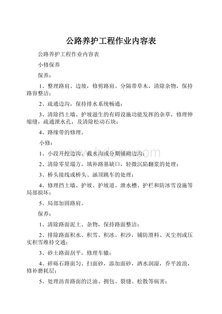 公路养护工程作业内容表.docx