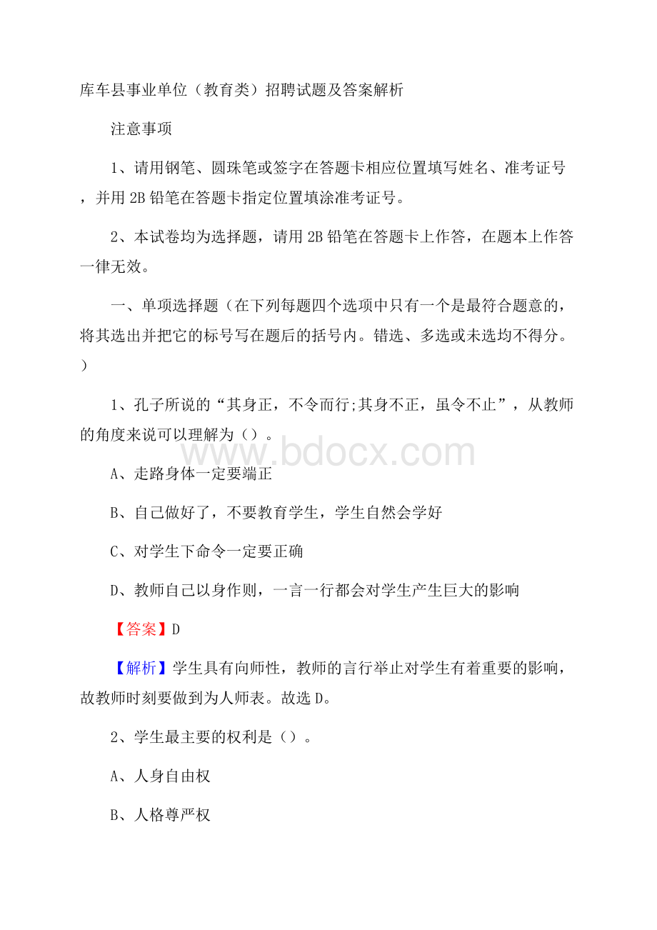 库车县事业单位(教育类)招聘试题及答案解析.docx