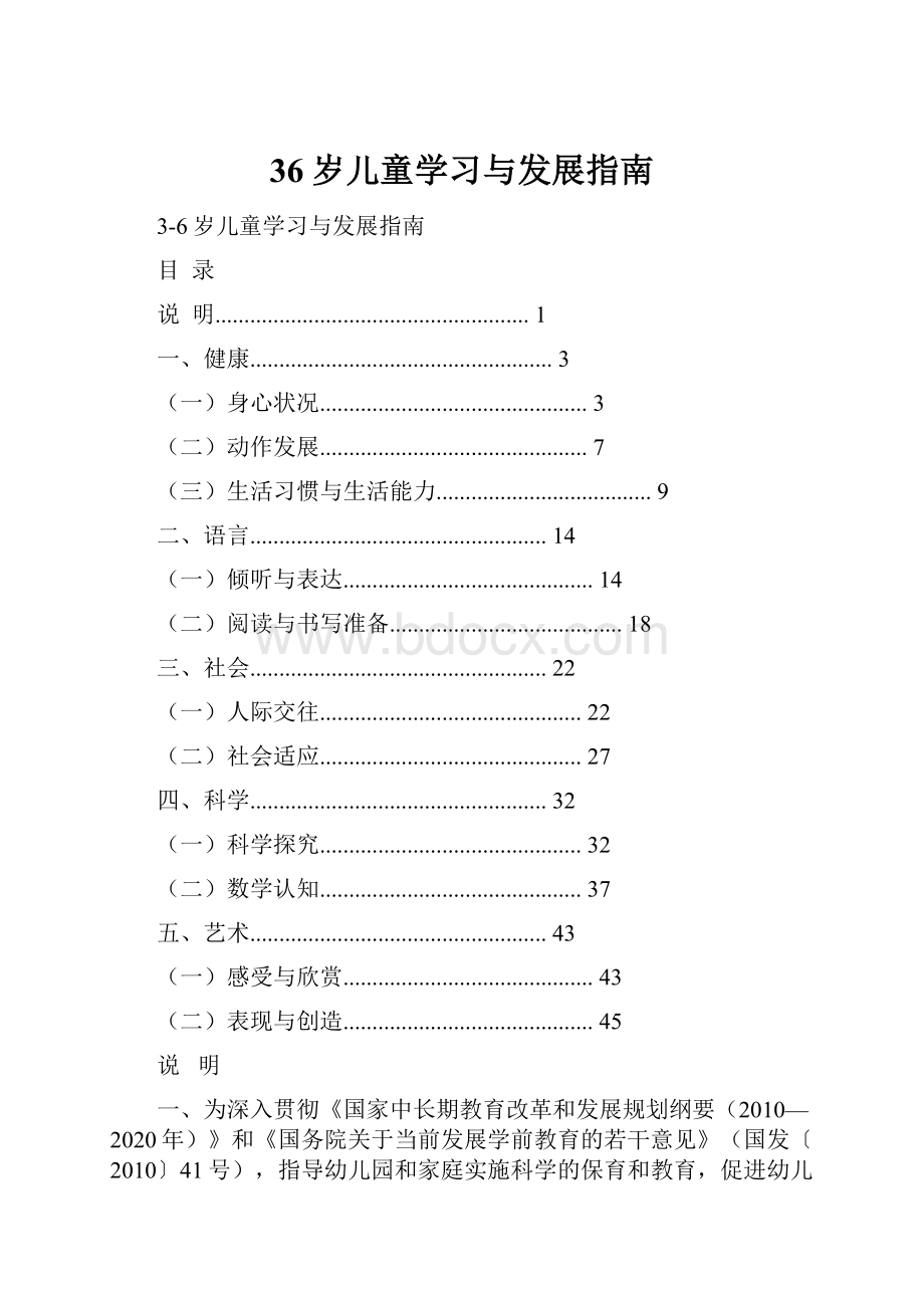 36岁儿童学习与发展指南.docx_第1页