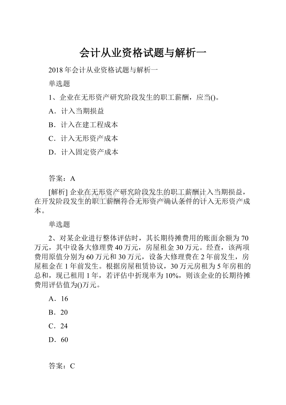 会计从业资格试题与解析一.docx_第1页