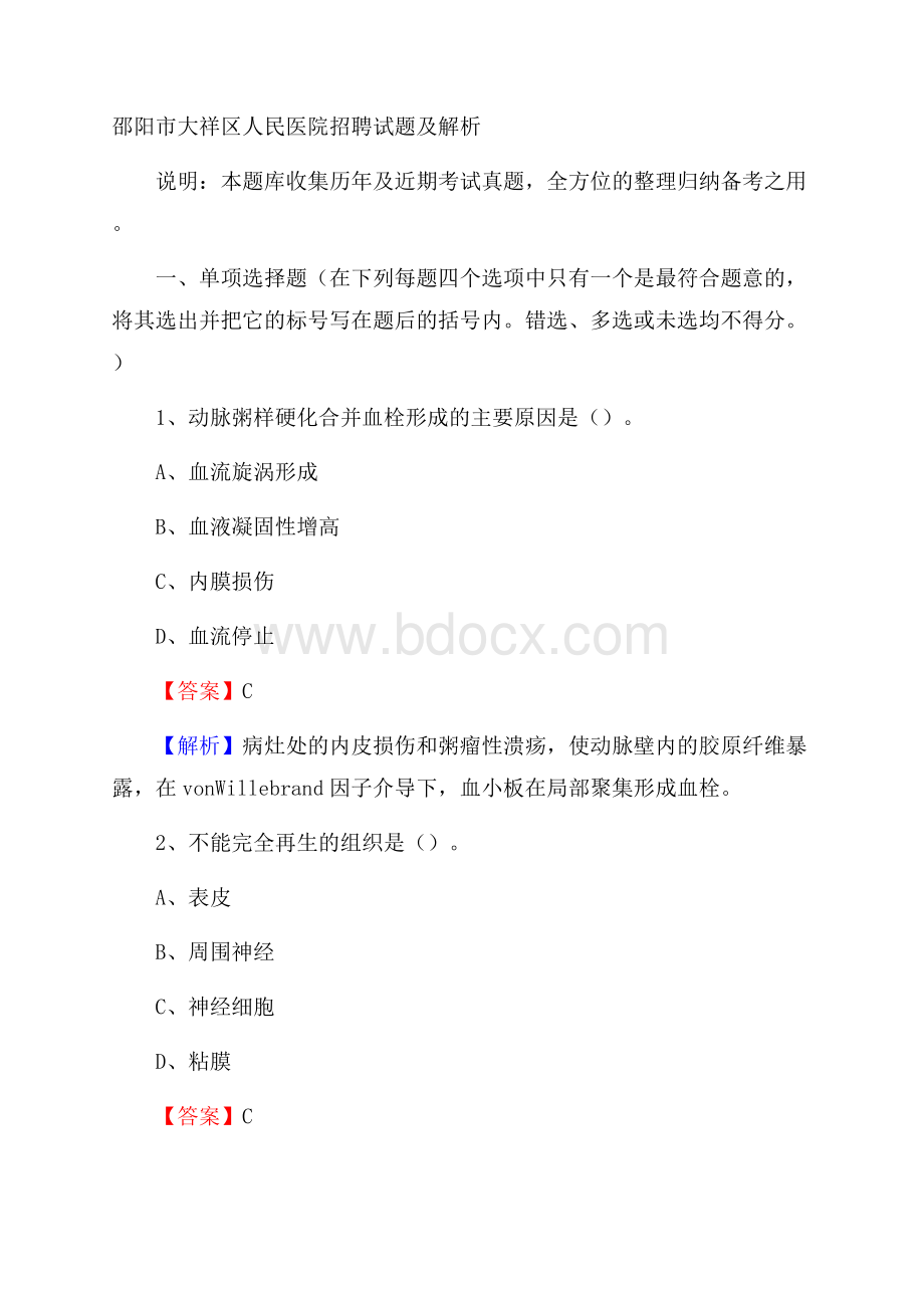 邵阳市大祥区人民医院招聘试题及解析.docx