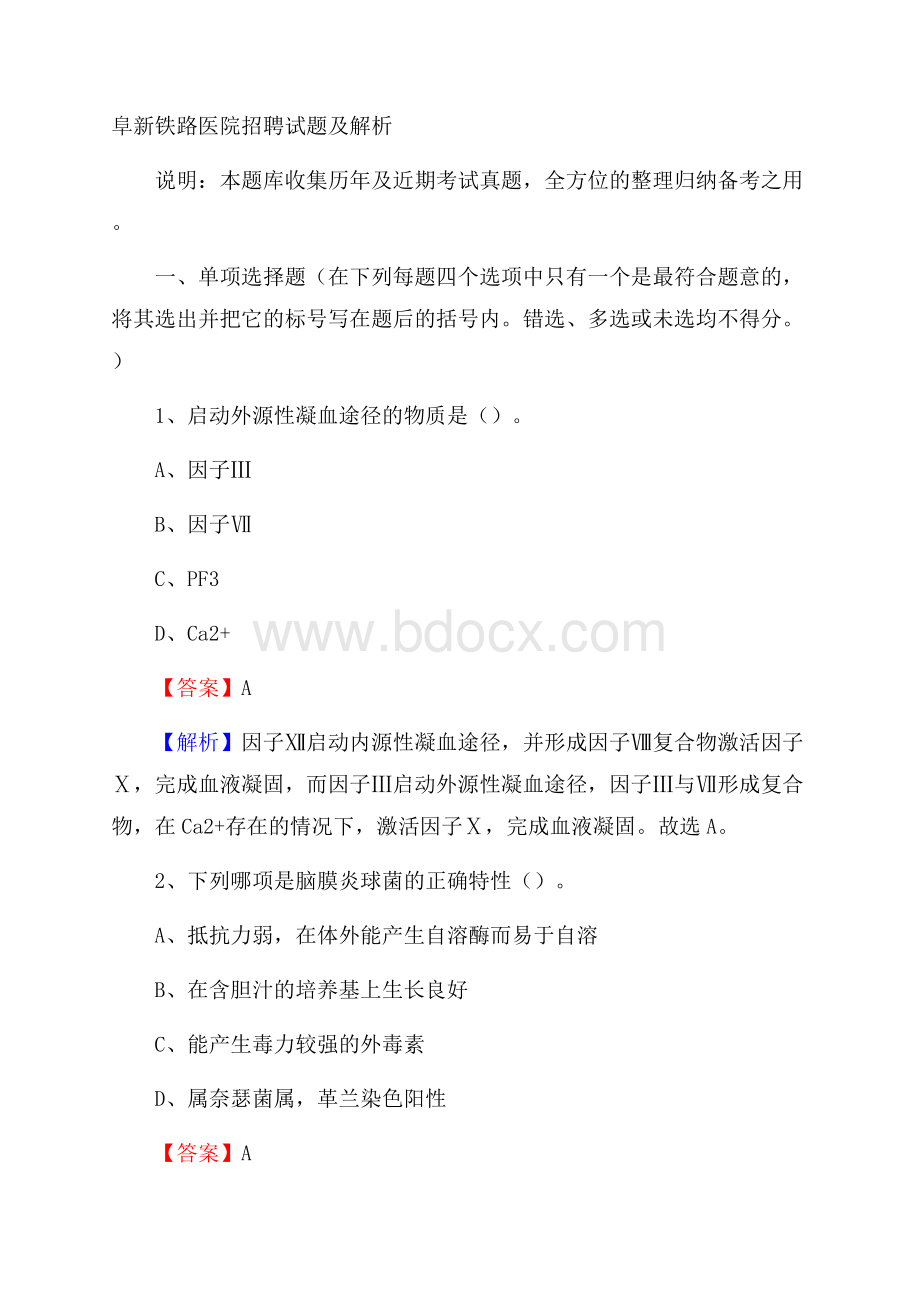 阜新铁路医院招聘试题及解析.docx_第1页