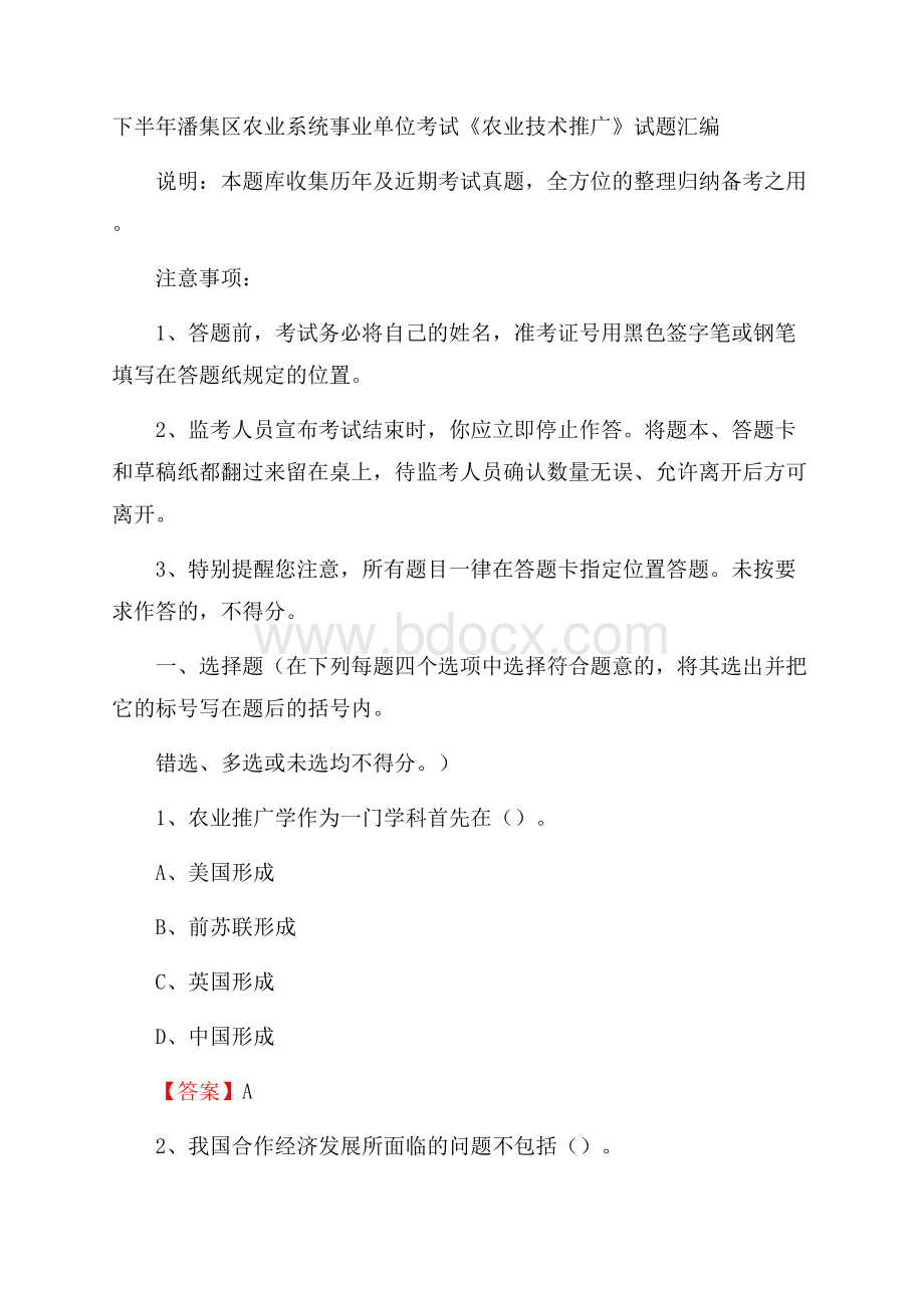 下半年潘集区农业系统事业单位考试《农业技术推广》试题汇编.docx_第1页