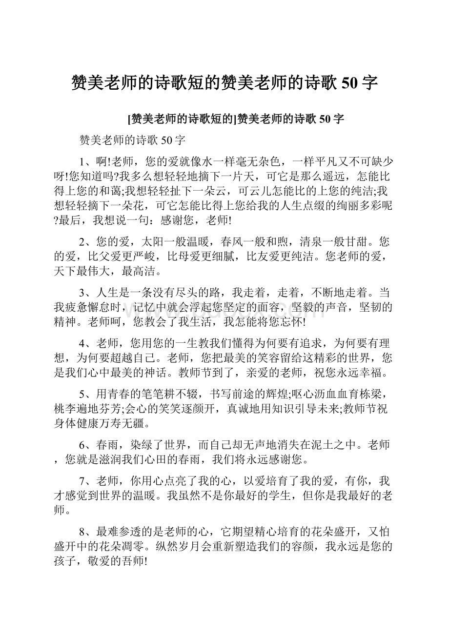 赞美老师的诗歌短的赞美老师的诗歌50字.docx