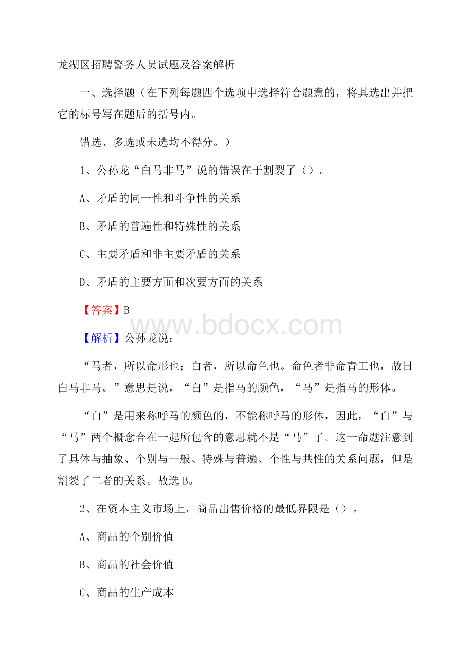 龙湖区招聘警务人员试题及答案解析.docx_第1页