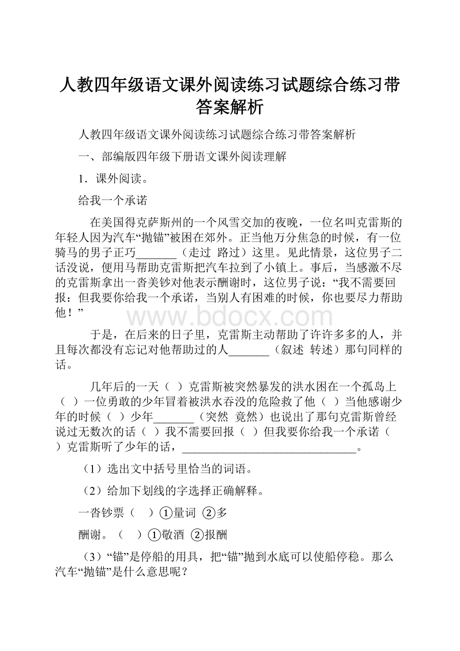 人教四年级语文课外阅读练习试题综合练习带答案解析.docx