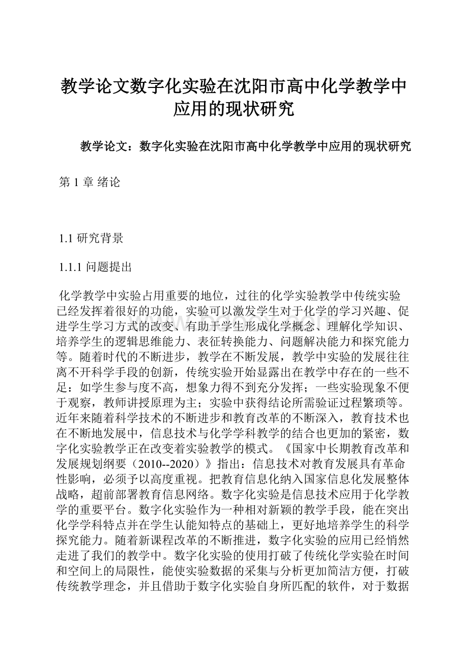 教学论文数字化实验在沈阳市高中化学教学中应用的现状研究.docx