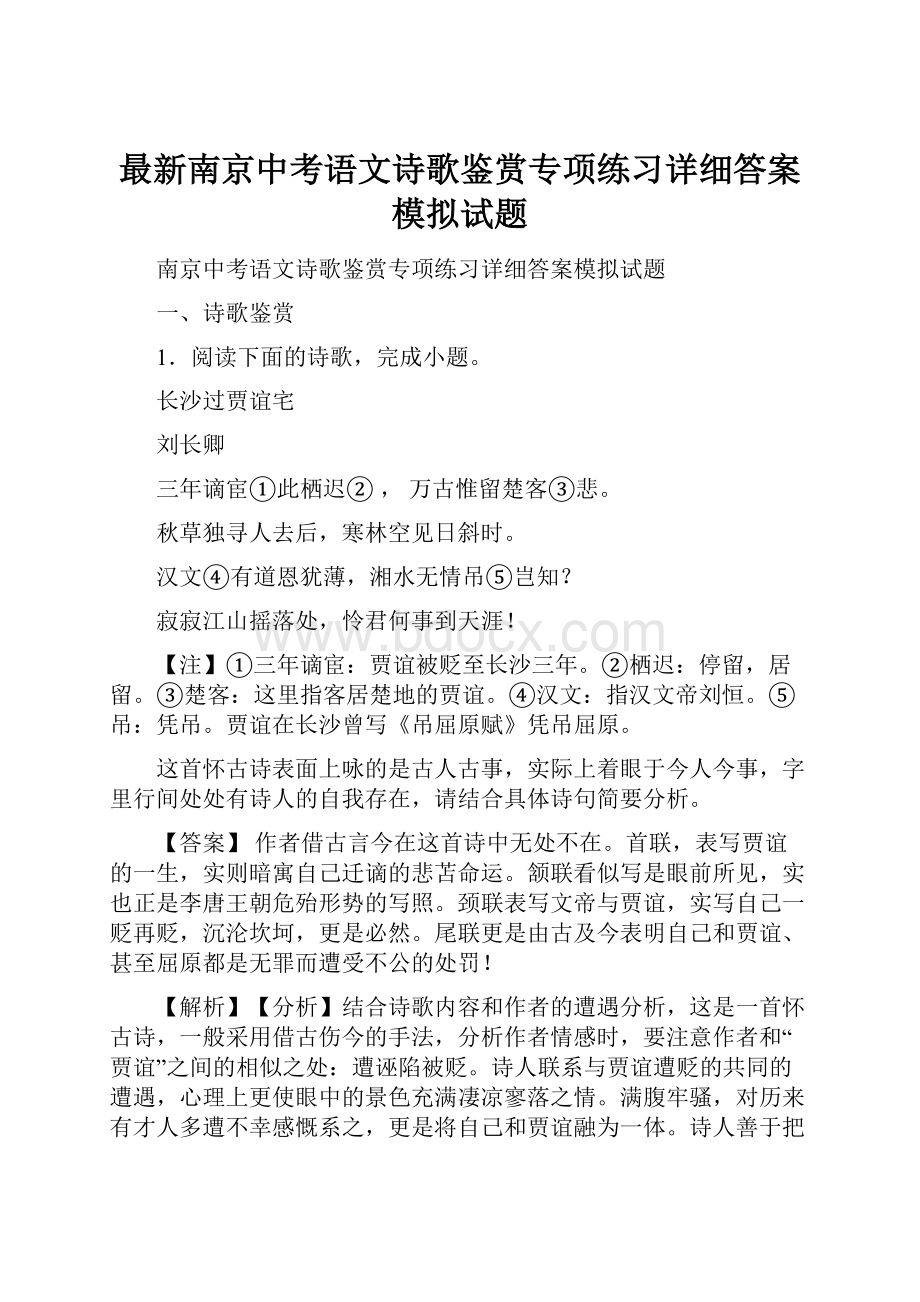 最新南京中考语文诗歌鉴赏专项练习详细答案模拟试题.docx