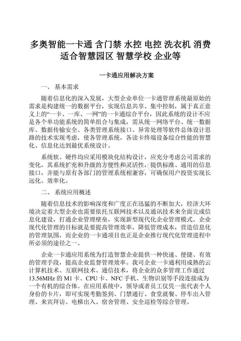 多奥智能一卡通 含门禁 水控 电控 洗衣机 消费 适合智慧园区 智慧学校 企业等.docx