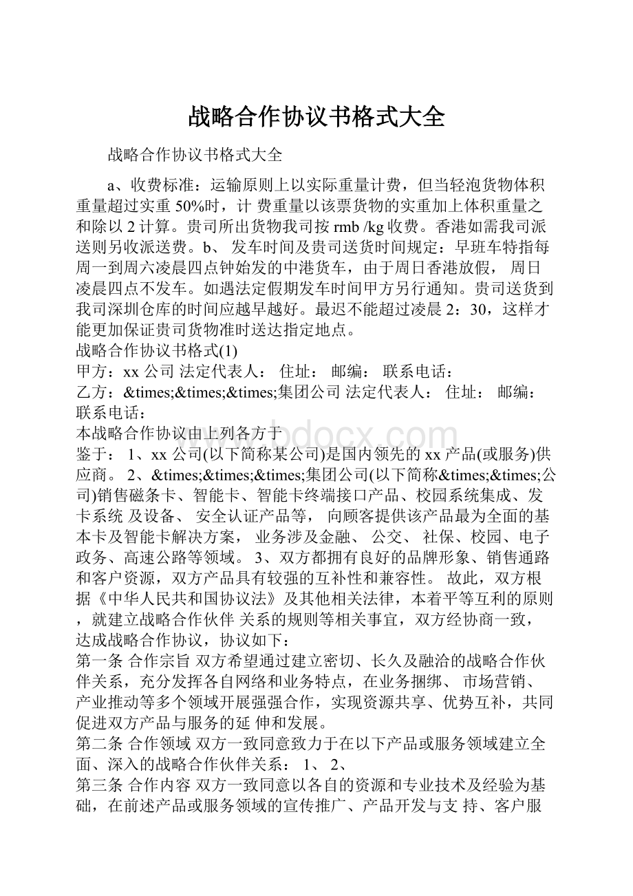 战略合作协议书格式大全.docx_第1页