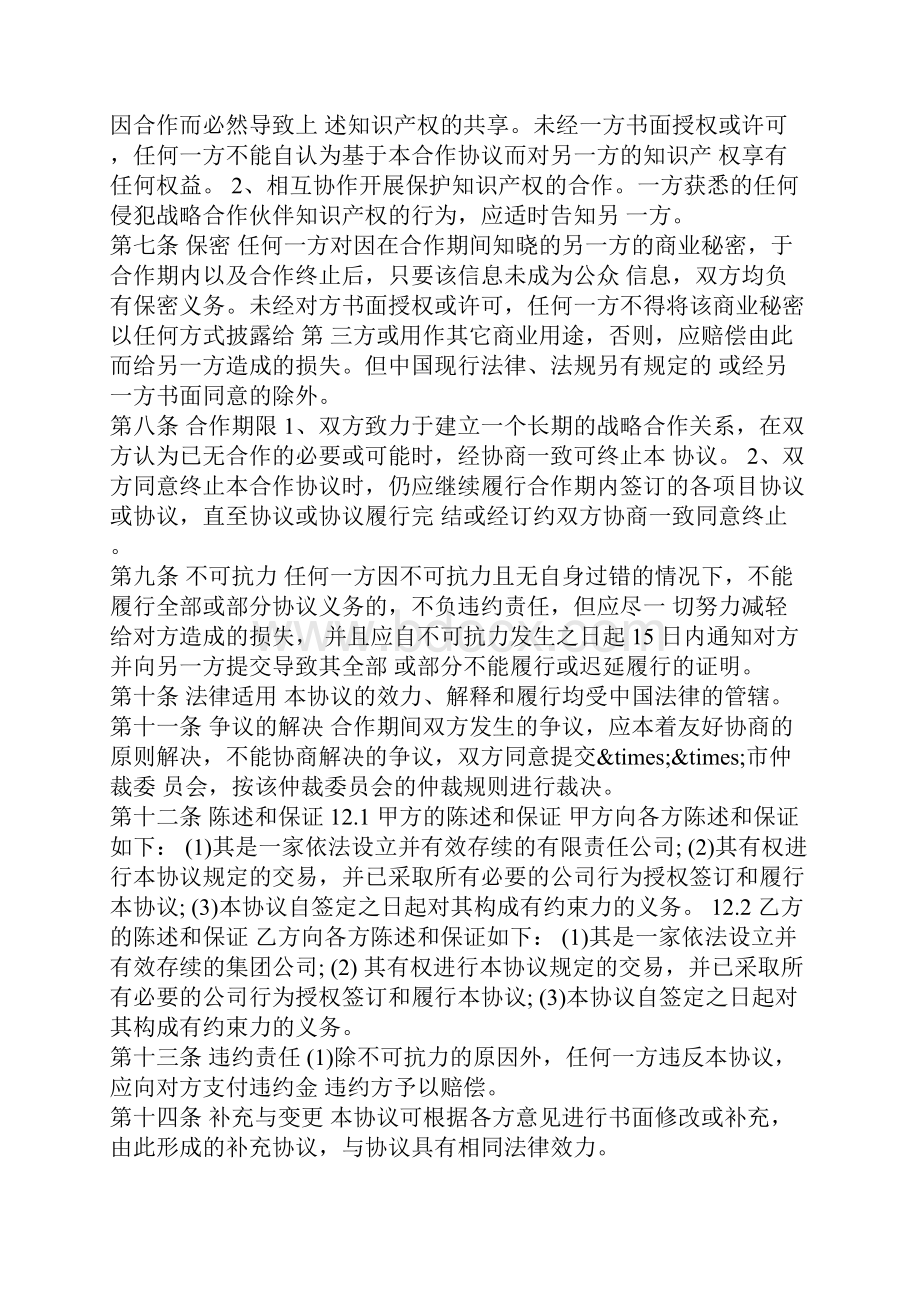 战略合作协议书格式大全.docx_第3页