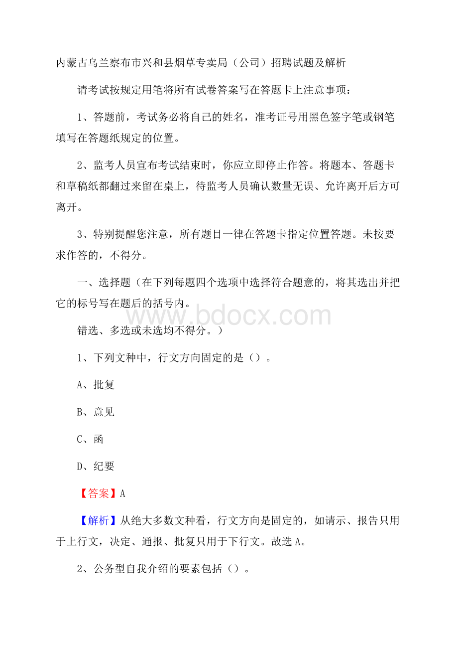 内蒙古乌兰察布市兴和县烟草专卖局(公司)招聘试题及解析.docx_第1页