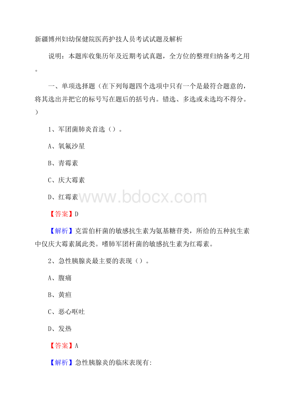 新疆博州妇幼保健院医药护技人员考试试题及解析.docx