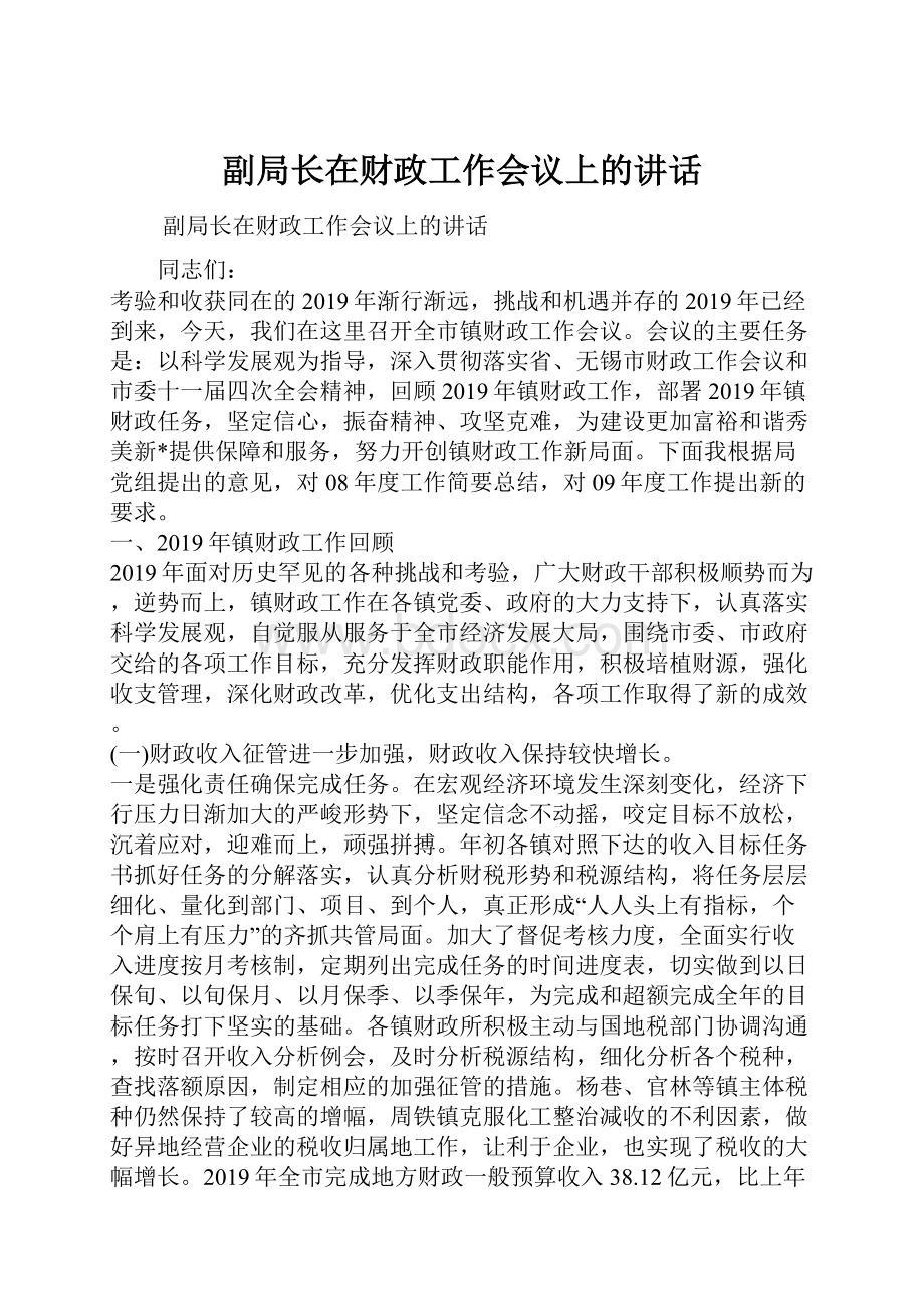 副局长在财政工作会议上的讲话.docx