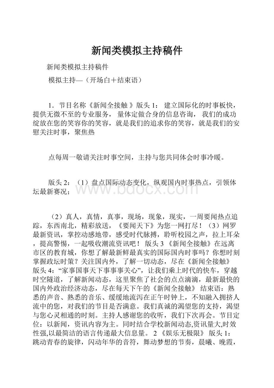 新闻类模拟主持稿件.docx_第1页