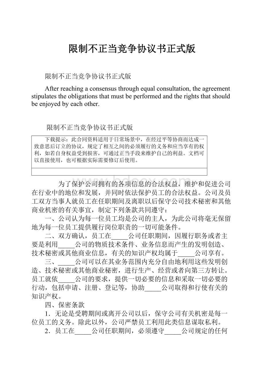 限制不正当竞争协议书正式版.docx_第1页