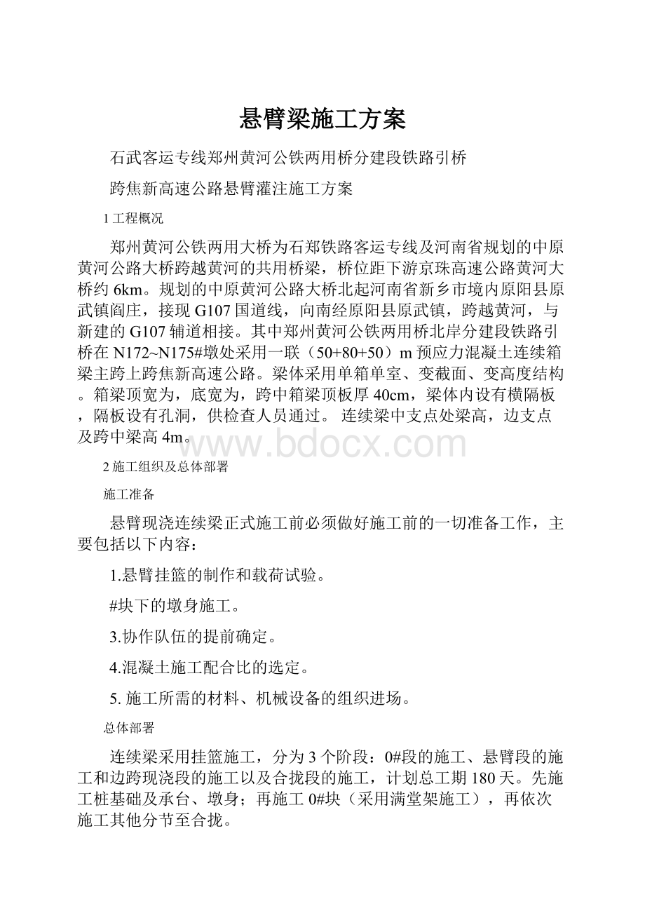 悬臂梁施工方案.docx