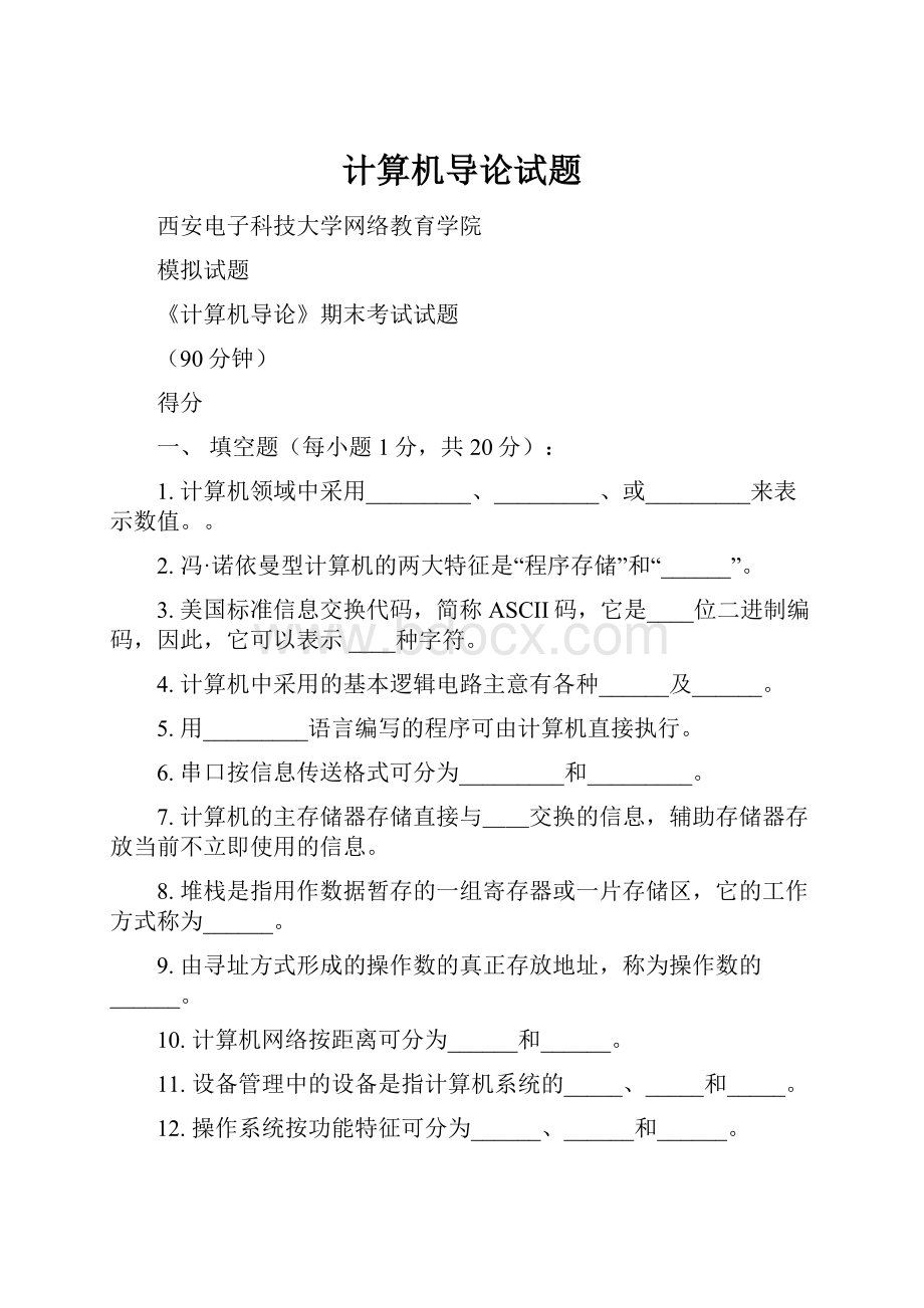 计算机导论试题.docx_第1页