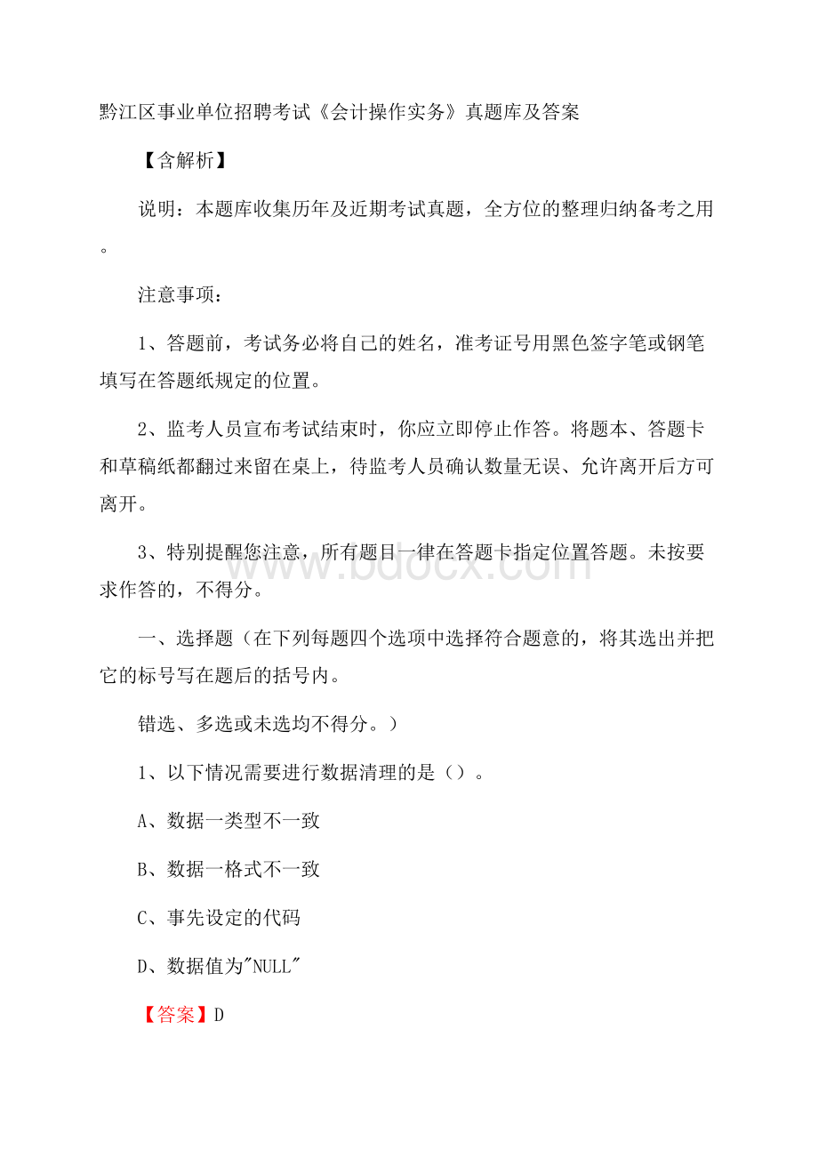 黔江区事业单位招聘考试《会计操作实务》真题库及答案含解析.docx_第1页