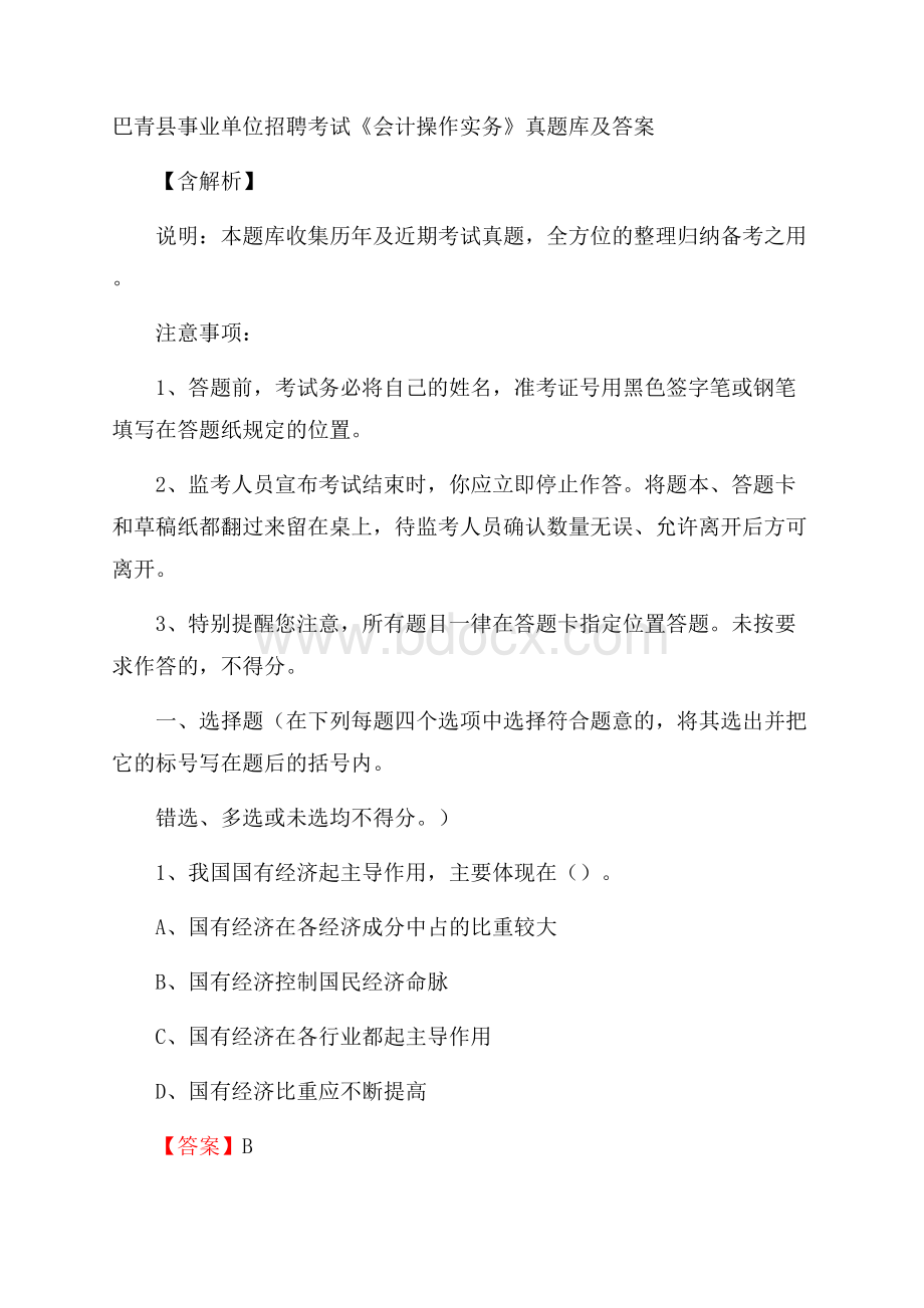 巴青县事业单位招聘考试《会计操作实务》真题库及答案含解析.docx_第1页