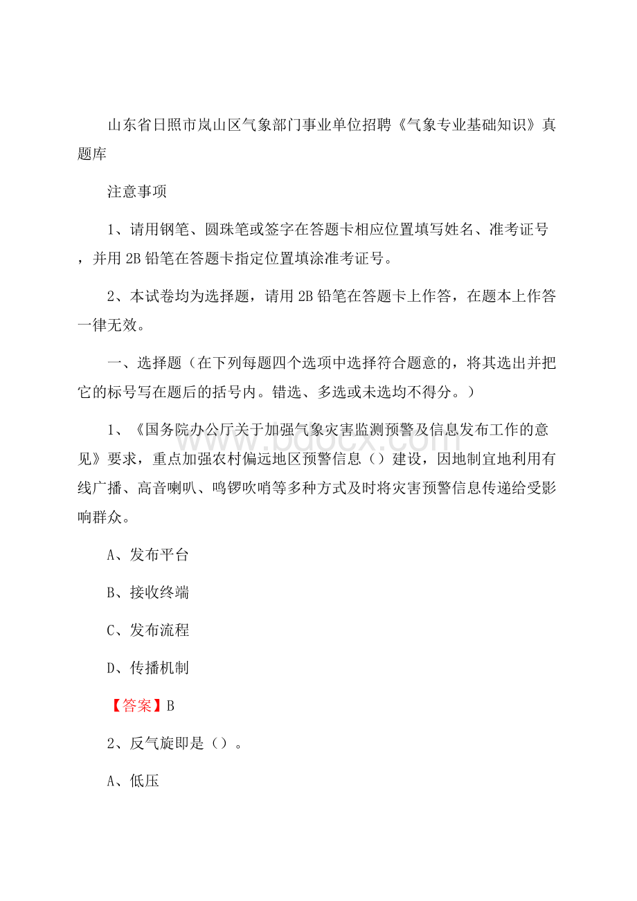 山东省日照市岚山区气象部门事业单位招聘《气象专业基础知识》 真题库.docx