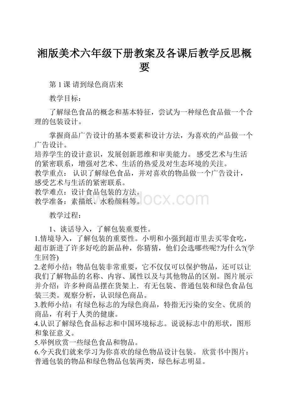 湘版美术六年级下册教案及各课后教学反思概要.docx