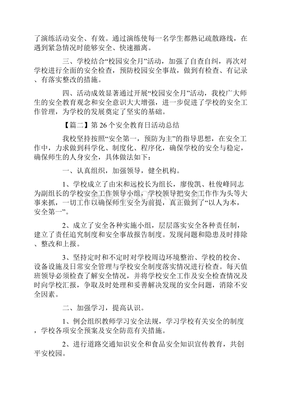 第26个安全教育日活动总结5篇.docx_第2页