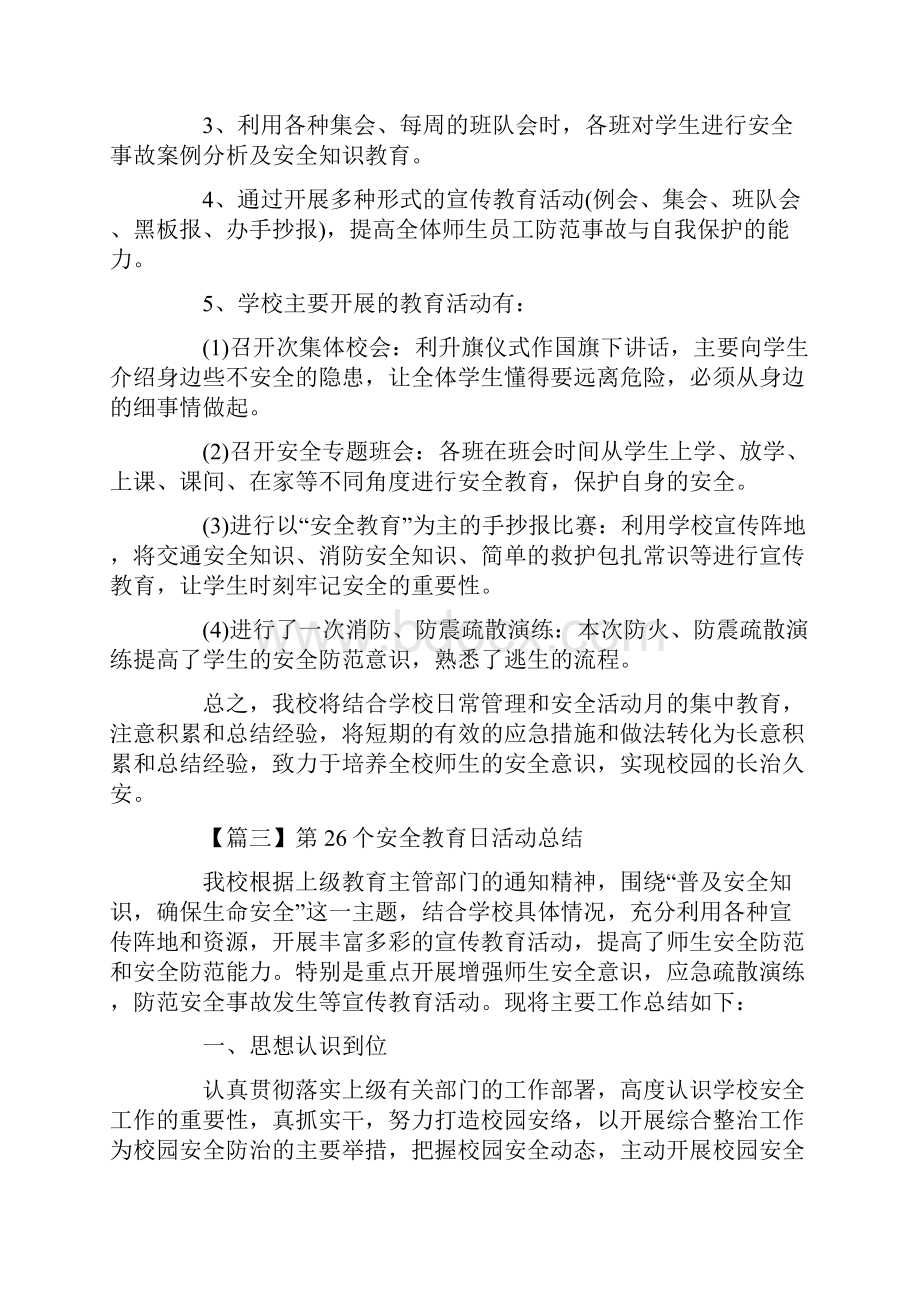 第26个安全教育日活动总结5篇.docx_第3页