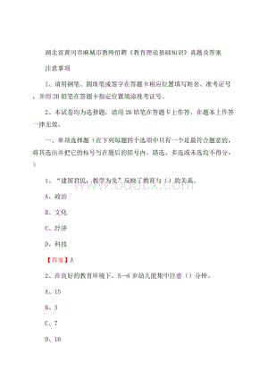 湖北省黄冈市麻城市教师招聘《教育理论基础知识》 真题及答案.docx