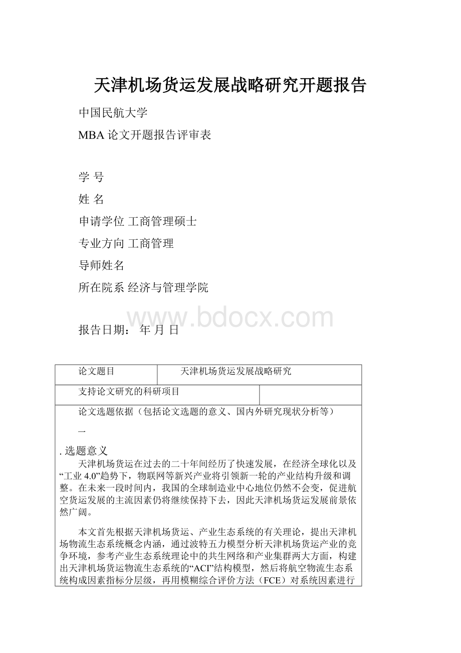 天津机场货运发展战略研究开题报告.docx