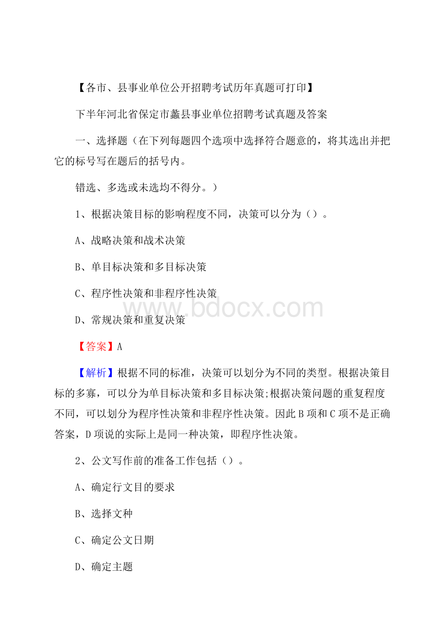 下半年河北省保定市蠡县事业单位招聘考试真题及答案.docx_第1页