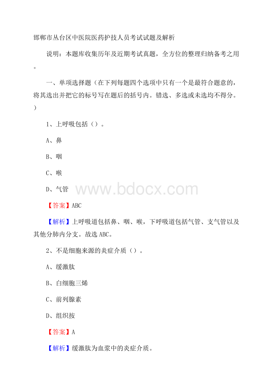 邯郸市丛台区中医院医药护技人员考试试题及解析.docx_第1页