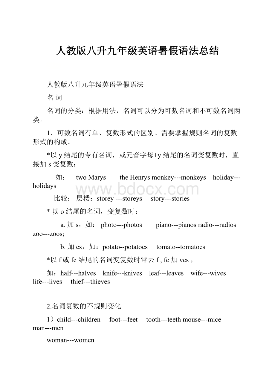 人教版八升九年级英语暑假语法总结.docx