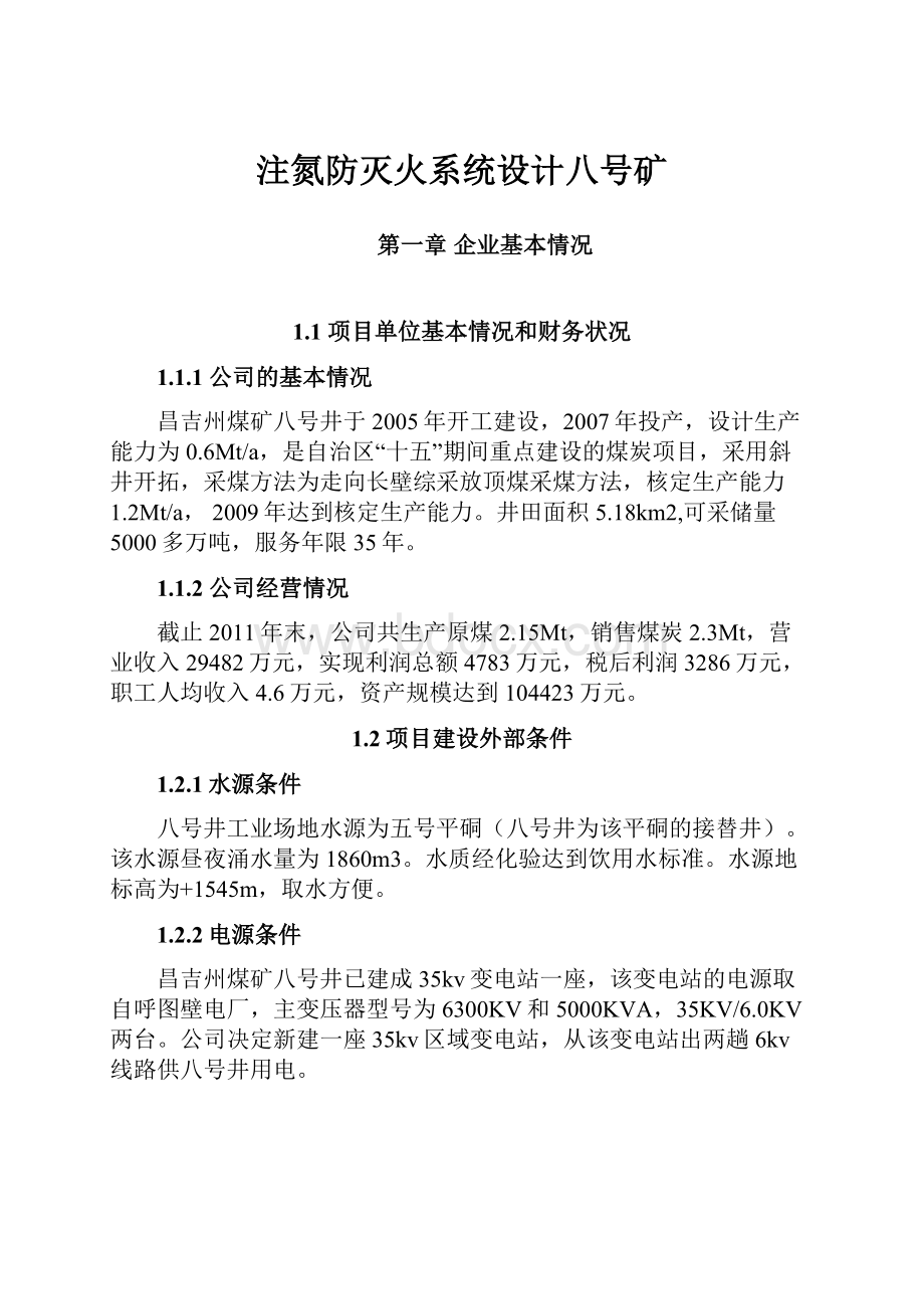 注氮防灭火系统设计八号矿.docx