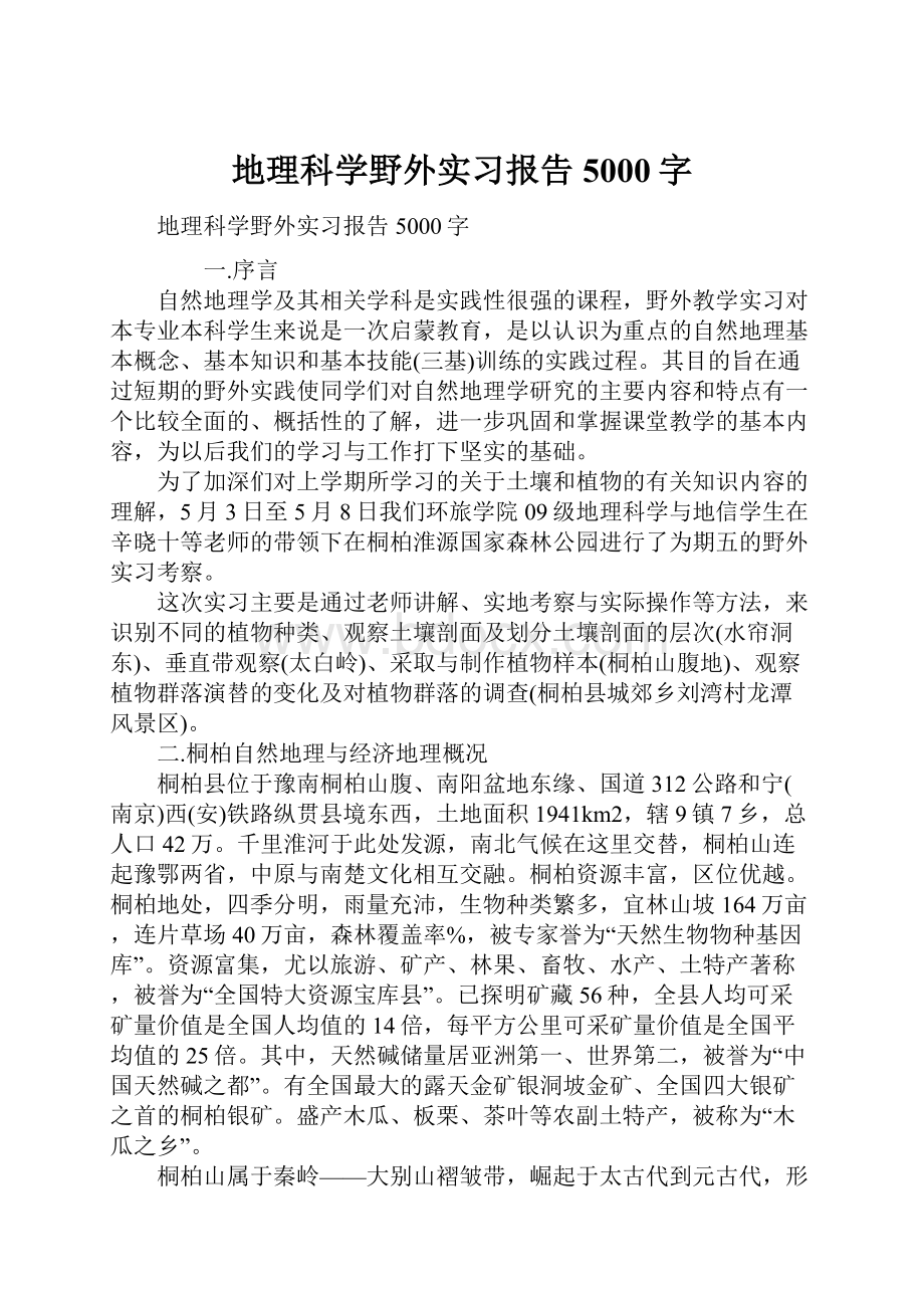 地理科学野外实习报告5000字.docx_第1页