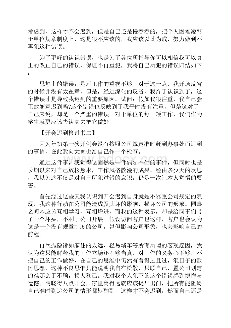 干部开会迟到检讨书领导开会迟到检讨书.docx_第3页