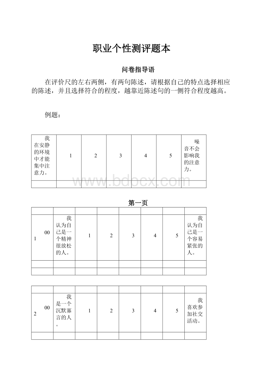 职业个性测评题本.docx_第1页