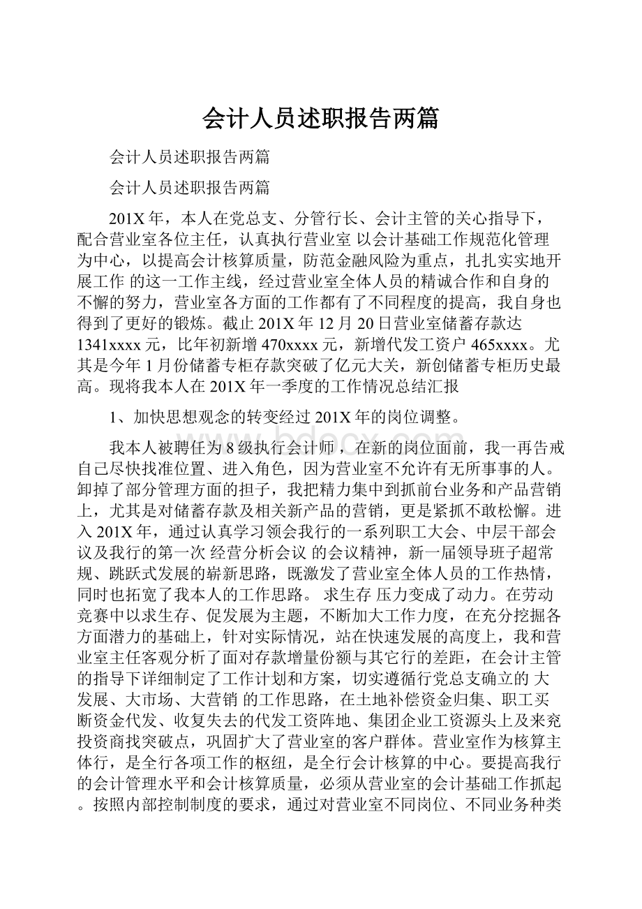 会计人员述职报告两篇.docx_第1页